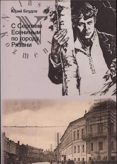 Bludov Iu.V. S Sergeem Eseninym po gorodu Riazani.