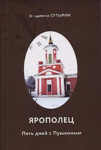 Сутырин В.А. Ярополец.