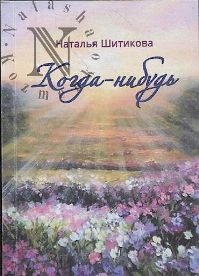 Шитикова Наталья. Когда-нибудь