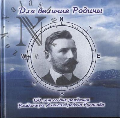 Для величия Родины.