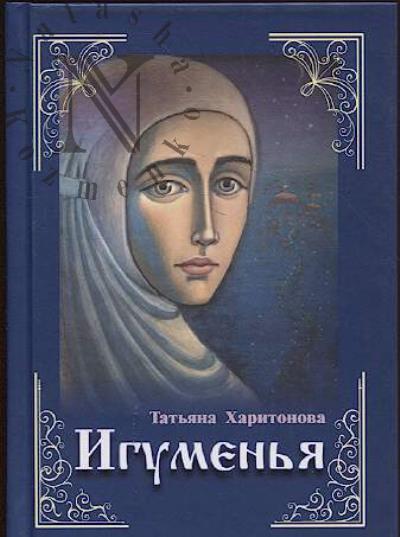 Харитонова Татьяна. Игуменья