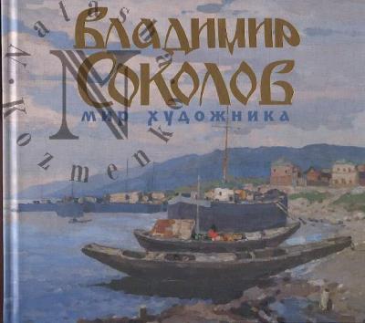 Владимир Соколов.