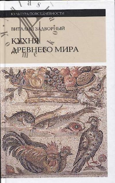 Задворный В. Кухня Древнего мира.