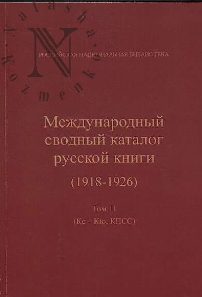Mezhdunarodnyi svodnyi katalog russkoi knigi [1918-1926].