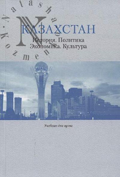 Казахстан.