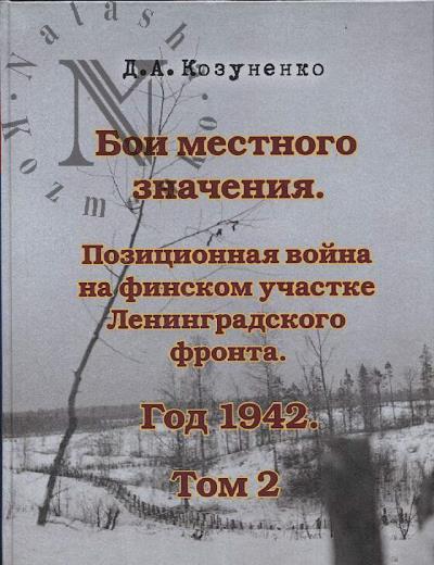 Kozunenko D.A. Boi mestnogo znacheniia.