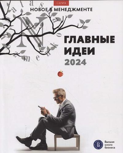 Главные идеи - 2024