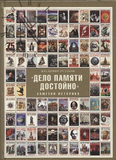 Rudakov V.N. "Delo pamiati dostoino".