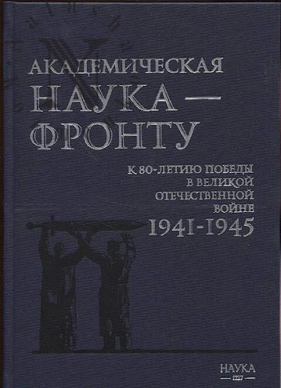 Академическая наука - фронту
