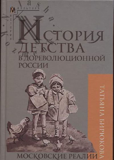 Biriukova T.Z. Istoriia detstva v dorevoliutsionnoi Rossii.