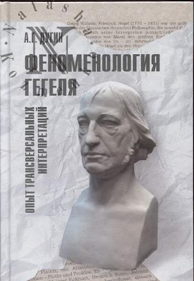 Dugin A.G. Fenomenologiia Gegelia.