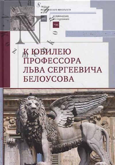 K iubileiu professora L'va Sergeevicha Belousova.