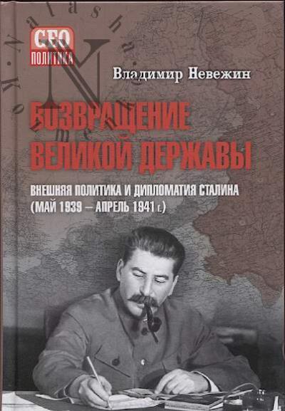 Nevezhin V.A. Vozvrashchenie velikoi derzhavy.