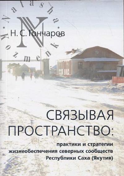 Гончаров Н.С. Связывая пространство