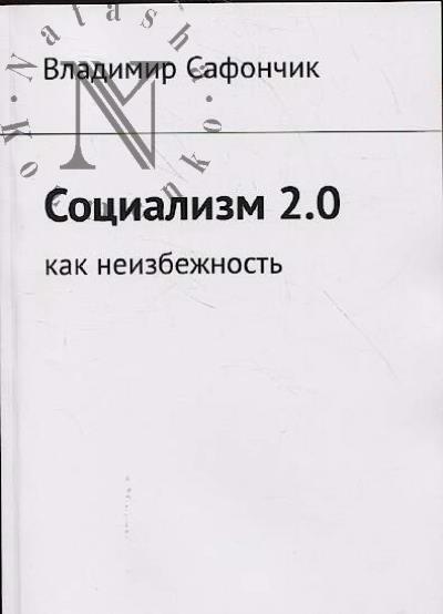 Сафончик В.Н. Социализм 2.0.