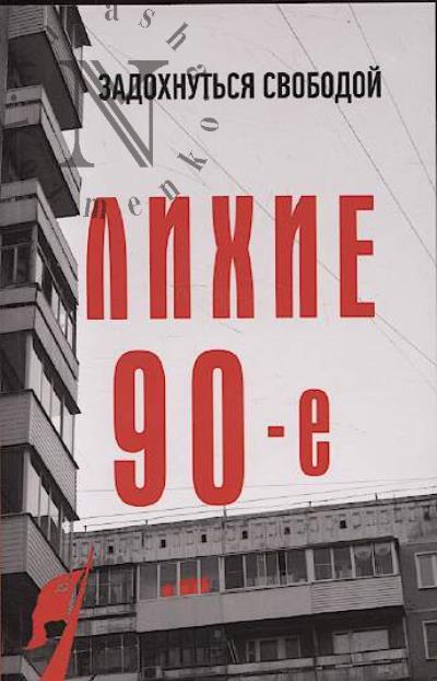 Нечаев С.Ю. Лихие девяностые.
