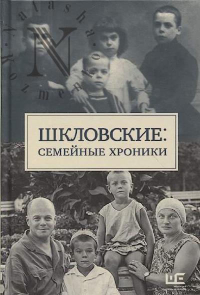 Gromova N.A. Shklovskie