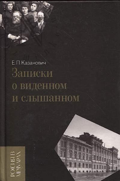 Kazanovich E.P. Zapiski o vidennom i slyshannom.