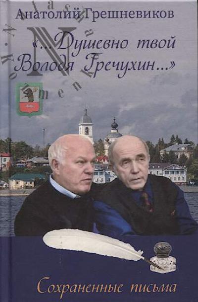 Greshnevikov A.N. "...Dushevno tvoi Volodia Grechukhin…".