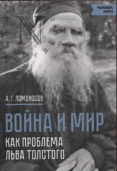 Lomonosov A.G. Voina i mir kak problema L'va Tolstogo.