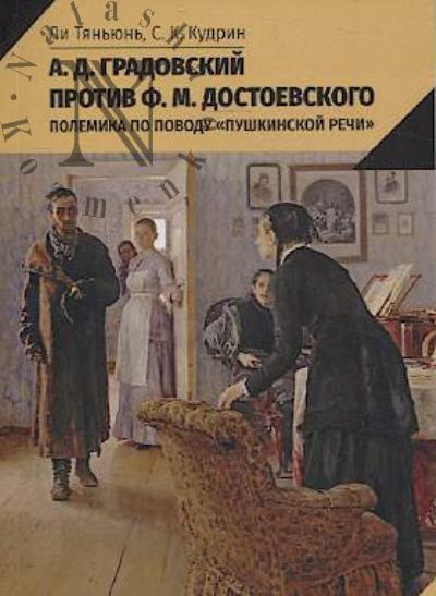 Ли Тяньюнь. А.Д. Градовский против Ф.М. Достоевского.