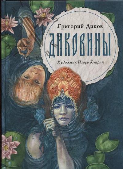 Dikov Grigorii. Dikoviny