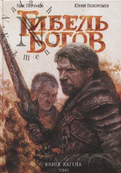 Перумов Ник. Гибель Богов.