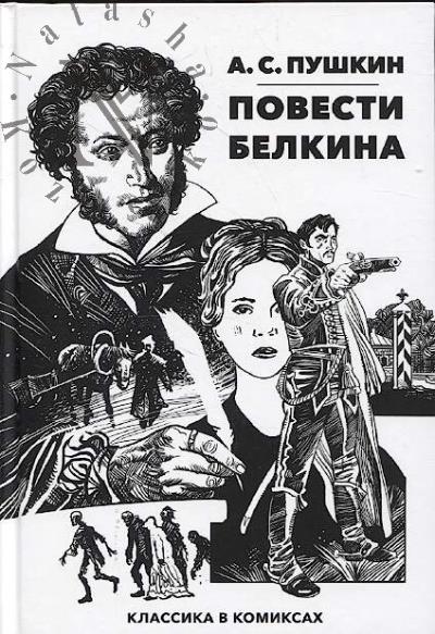 Pushkin A.S. Povesti Belkina.