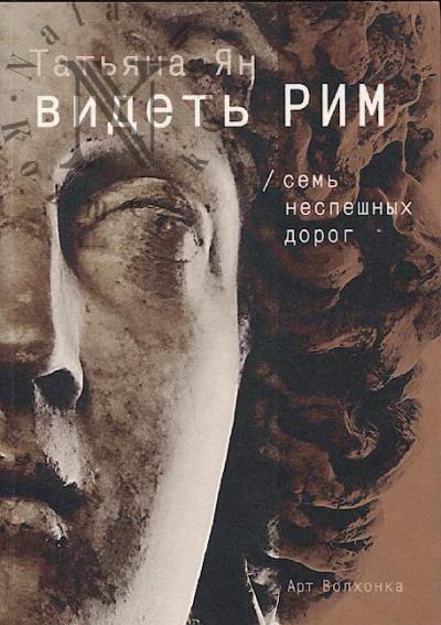 Ян Татьяна. Видеть Рим.