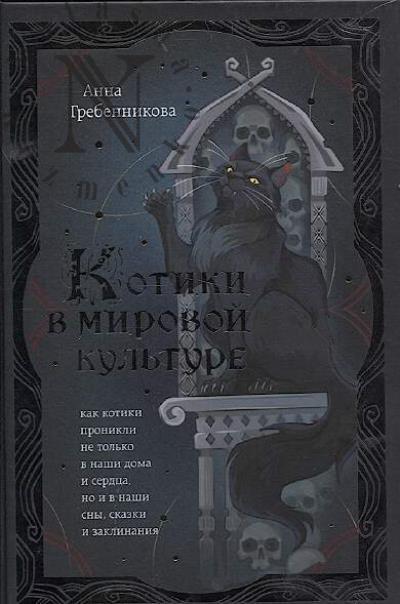 Grebennikova A.D. Kotiki v mirovoi kul'ture