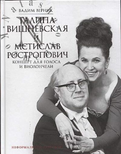 Верник В.Э. Галина Вишневская и Мстислав Ростропович.