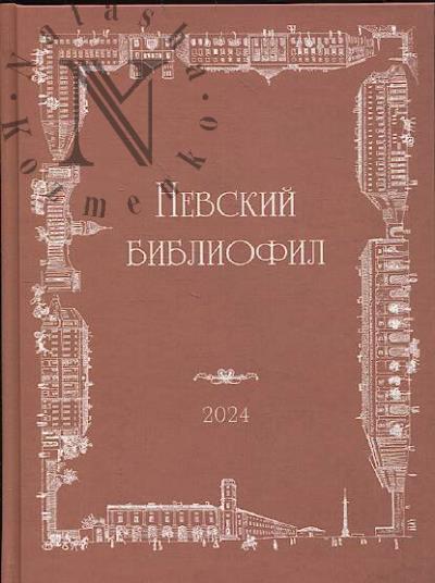 Невский Библиофил