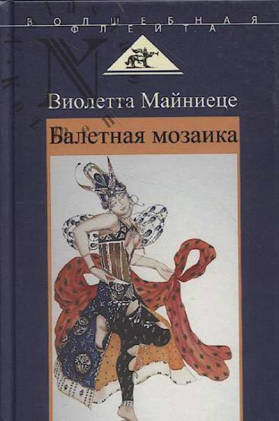 Mainietse V. Baletnaia mozaika.