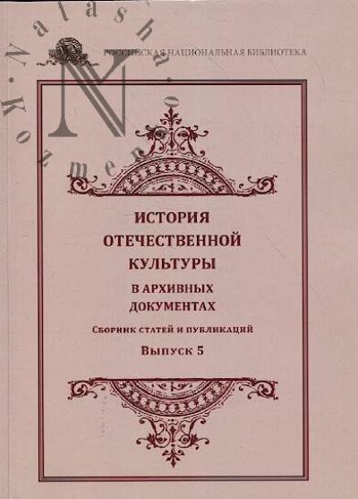 История отечественной культуры в архивных документах