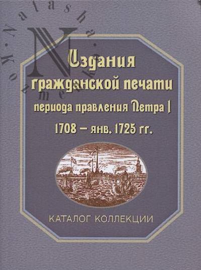 Izdaniia grazhdanskoi pechati perioda pravleniia Petra I.
