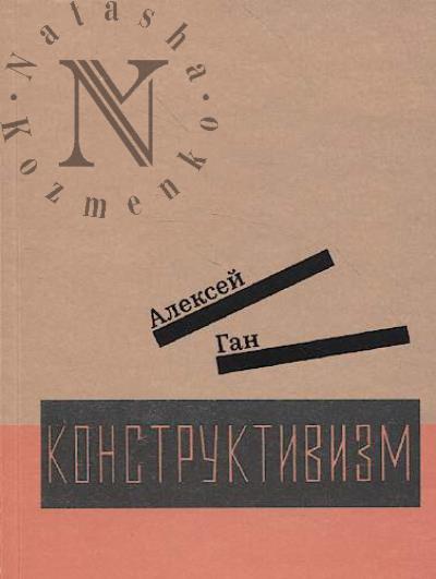 Ган Алексей. Конструктивизм.