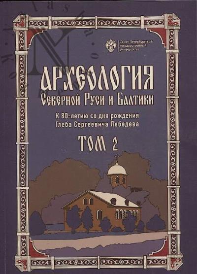 Arkheologiia Severnoi Rusi i Baltiki
