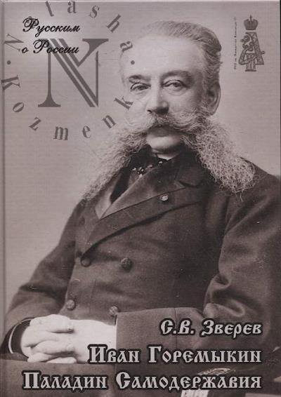 Зверев С.В. Иван Горемыкин.