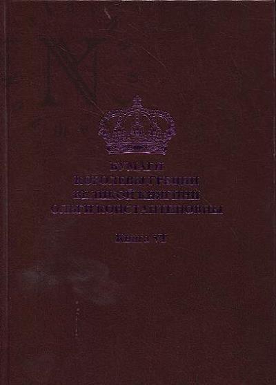Bumagi Korolevy Gretsii Velikoi Kniagini Ol'gi Konstantinovny