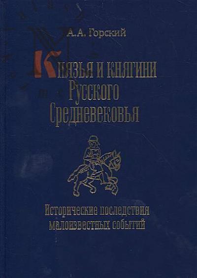 Gorskii A.A. Kniaz'ia i kniagini Russkogo Srednevekov'ia.