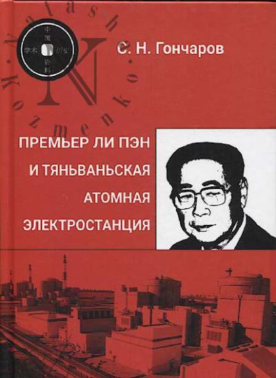 Гончаров С.Н. Премьер Ли Пэн и Тяньваньская атомная электростация.