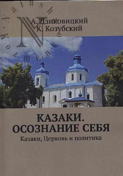 Dzikovitskii A. Kazaki.