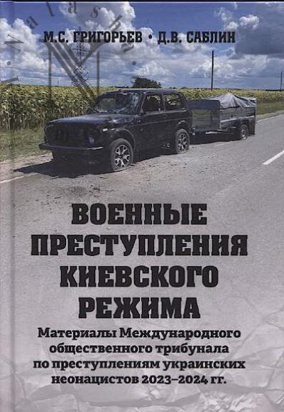 Григорьев М.С. Военные преступления киевского режима