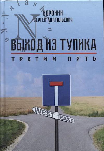 Voronin S.A. Vykhod iz tupika.