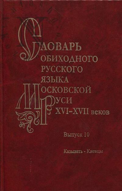 Словарь обиходного русского языка Московской Руси XVI - XVII веков.