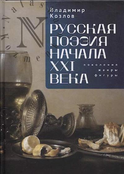Kozlov V.I. Russkaia poeziia nachala XXI veka
