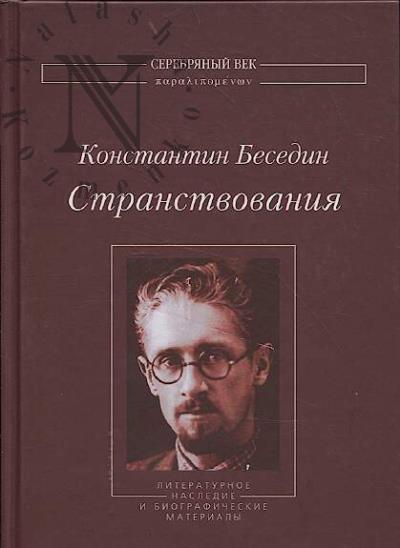 Besedin Konstantin. Stranstvovaniia