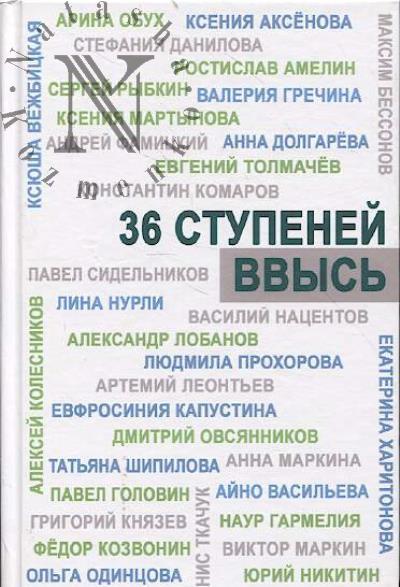 36 stupenei vvys'.