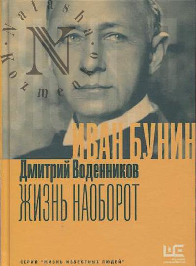 Vodennikov Dmitrii. Ivan Bunin.