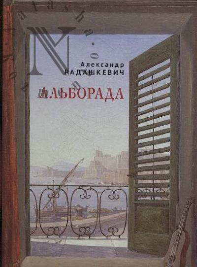 Радашкевич Александр. Альборада